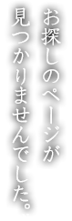 お探しのページが見つかりませんでした