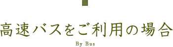 高速バスをご利用の場合