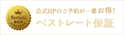 公式HPのご予約が一番お得！ ベストレート保証