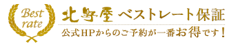 北野屋 ベストレート保証 公式HPからのご予約が一番お得です！