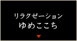 リラクゼーション ゆめここち