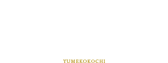 ○F リラクゼーション ゆめここち