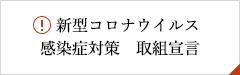 新型コロナウイルス感染症対策　取組宣言