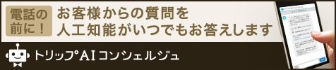 お電話でのお問い合わせ前に！お客様からの質問を人工知能がいつでもお答えします