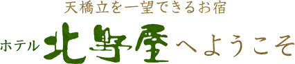 天橋立を一望できるお宿 ホテル北野屋へようこそ