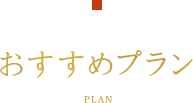 おすすめプラン