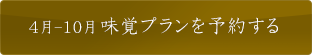 4月-10月 味覚プランを予約する