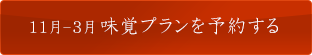 11月-3月 味覚プランを予約する