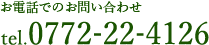 お電話でのお問い合わせ tel.0772-22-4126