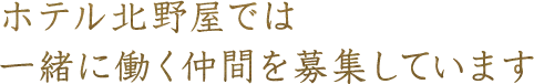ホテル北野屋では一緒に働く仲間を募集しています