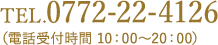 TEL.0772-22-4126 （電話受付時間 10：00～20：00）