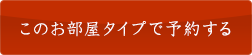 このお部屋タイプで予約する