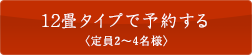 12畳タイプで予約する