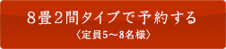 8畳2間タイプで予約する