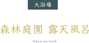 森林庭園 露天風呂