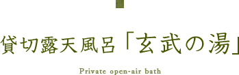 貸切露天風呂 玄武の湯